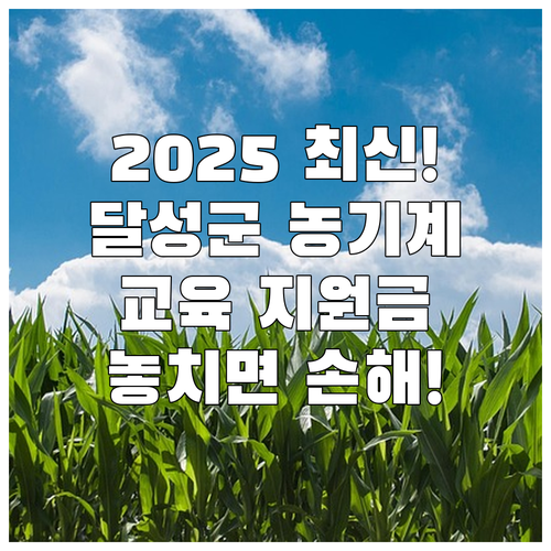 달성군 조례 근거 2025 농기계 수..