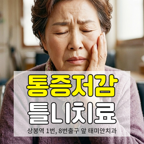 중랑구 틀니 전문 태미안치과의 어르신 맞춤형 건강보험 틀니 및 임플란트 치료 안내