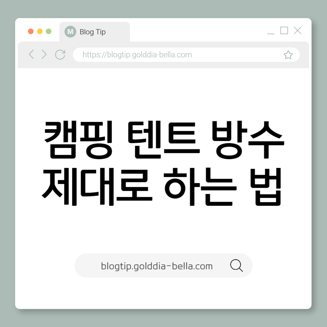 캠핑 텐트 방수 제대로 하는 법