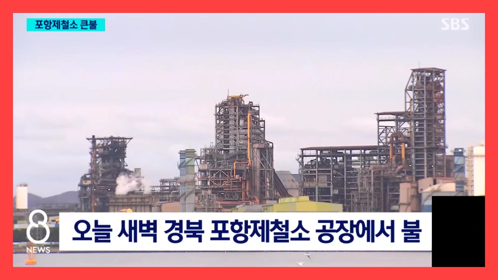 포스코-포항제철소-화재