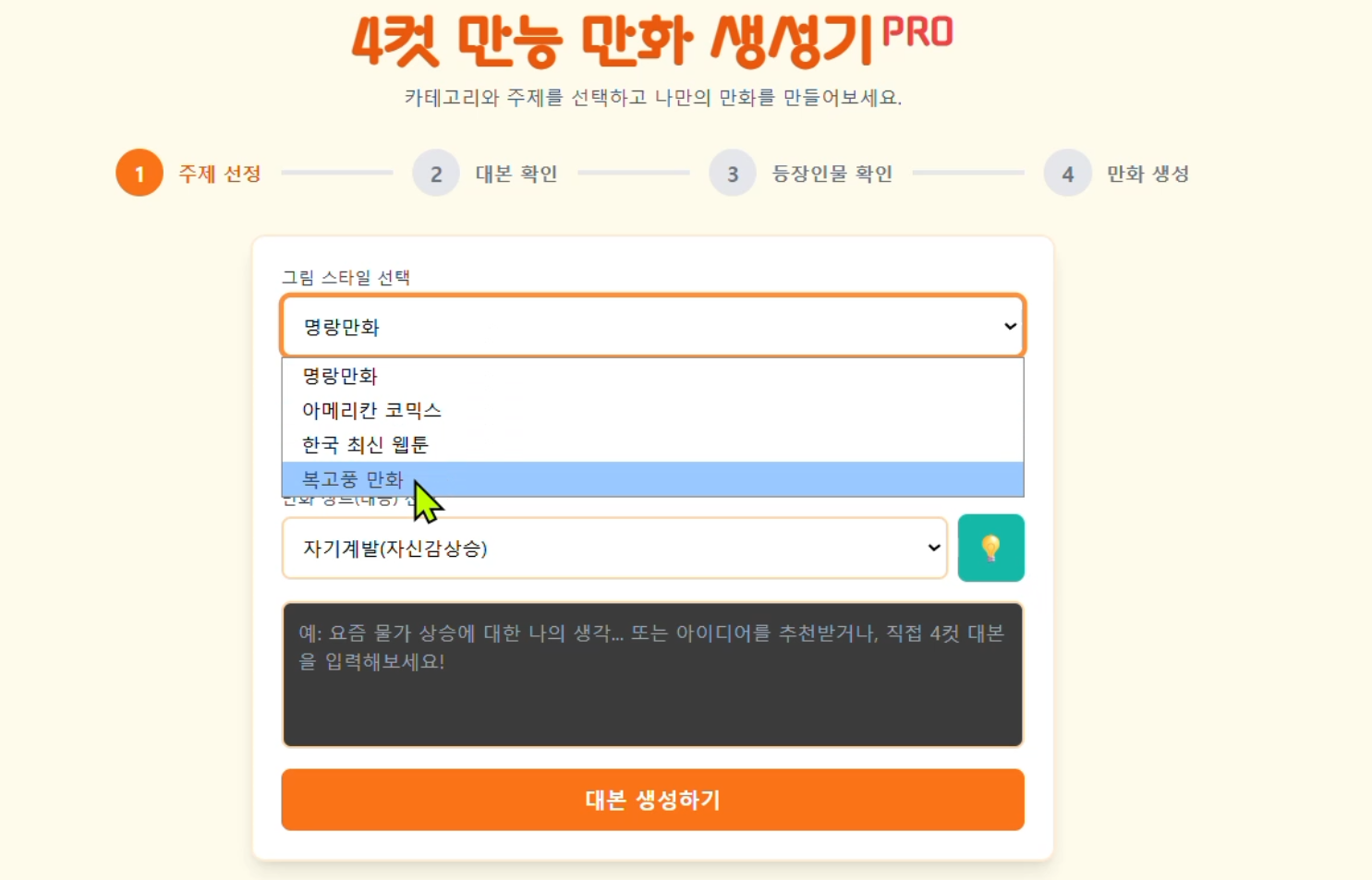 4컷 만능 만화 생성기 PRO 첫 화면 이미지