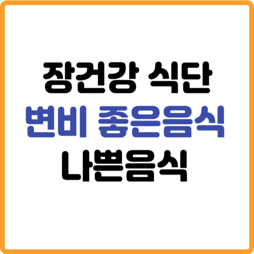 변비에 좋은음식 나쁜음식 장건강 식단 관련 사진