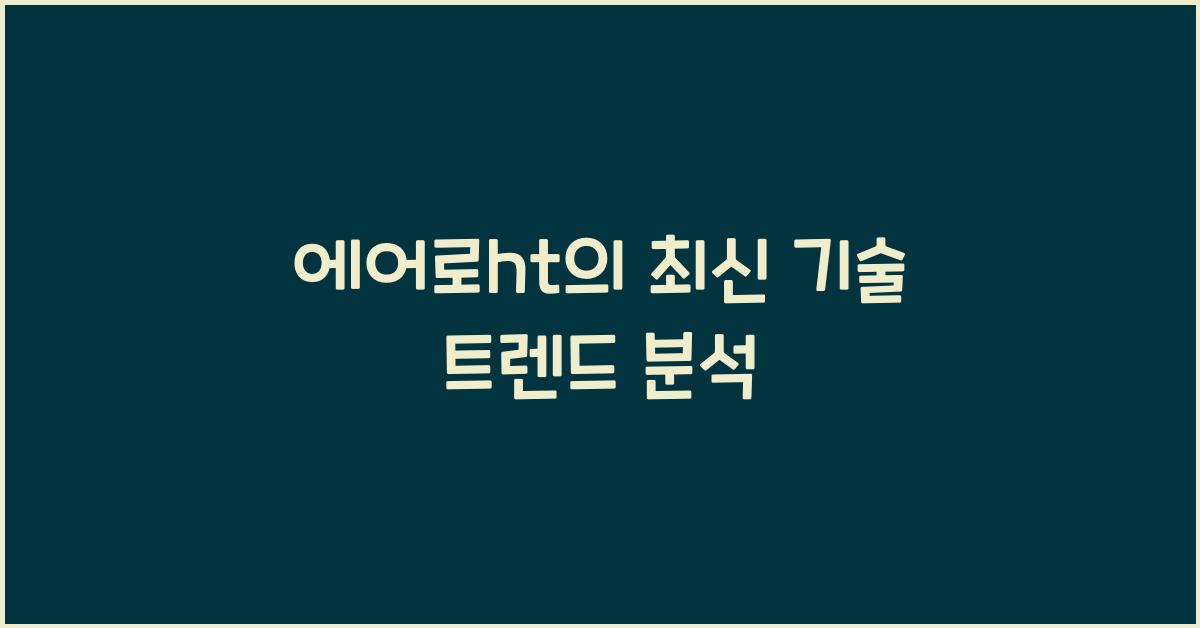 에어로ht