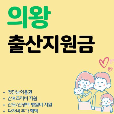 썸네일_의왕 출산지원금 2025년 최신안내 (첫만남이용권, 출산장려금, 축하금)