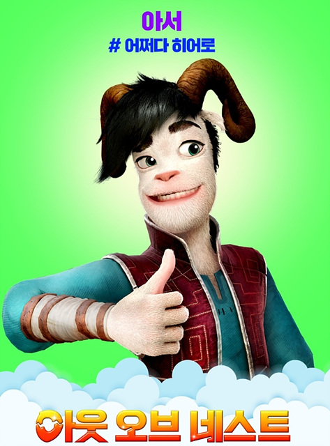 영화 아웃 오브 네스트 쿠키영상 관람후기 줄거리-존잼