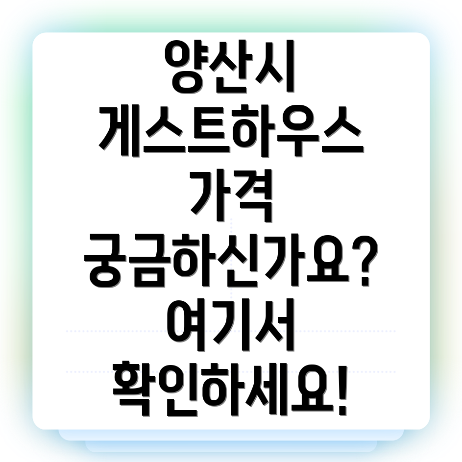양산시 교동 게스트하우스 가격