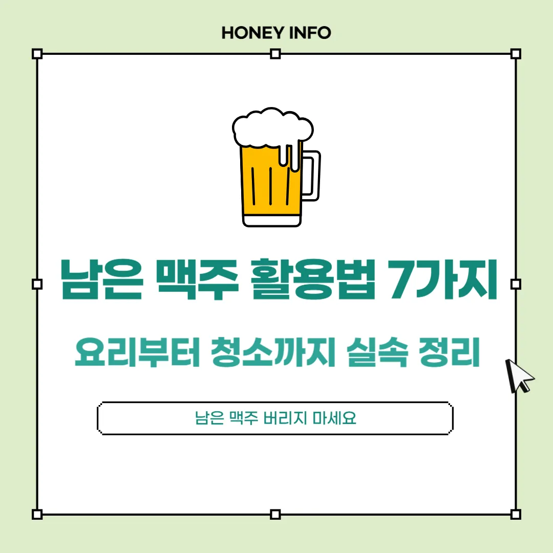 남은 맥주 활용법