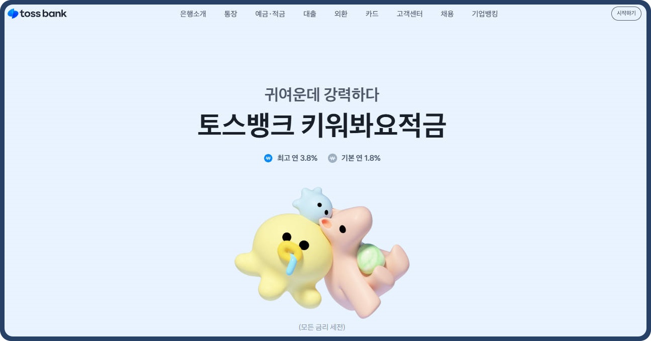 토스뱅크 혜택 "키워봐요적금" 특징과 활용법