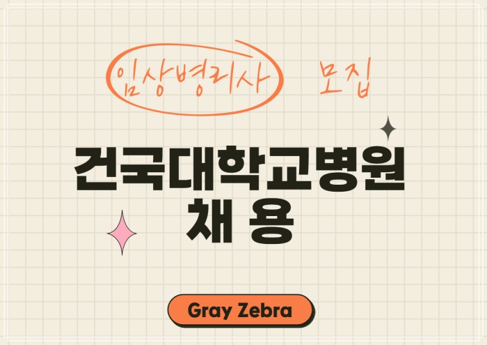 건국대학교병원 채용