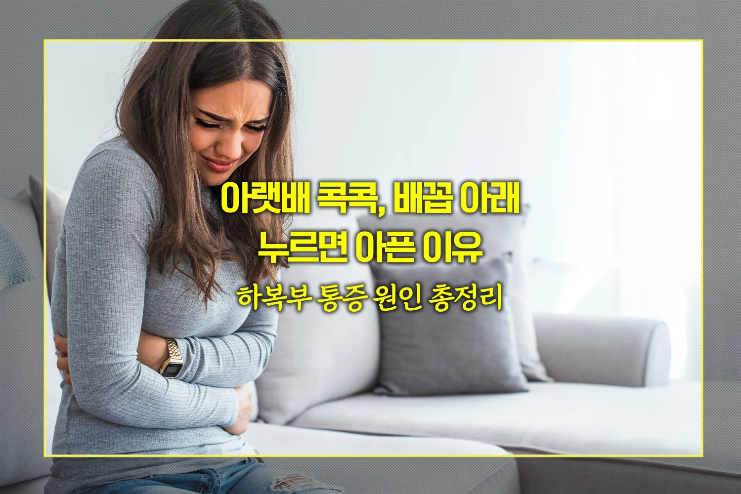 아랫배-콕콕-통증-하복부-원인-진단법