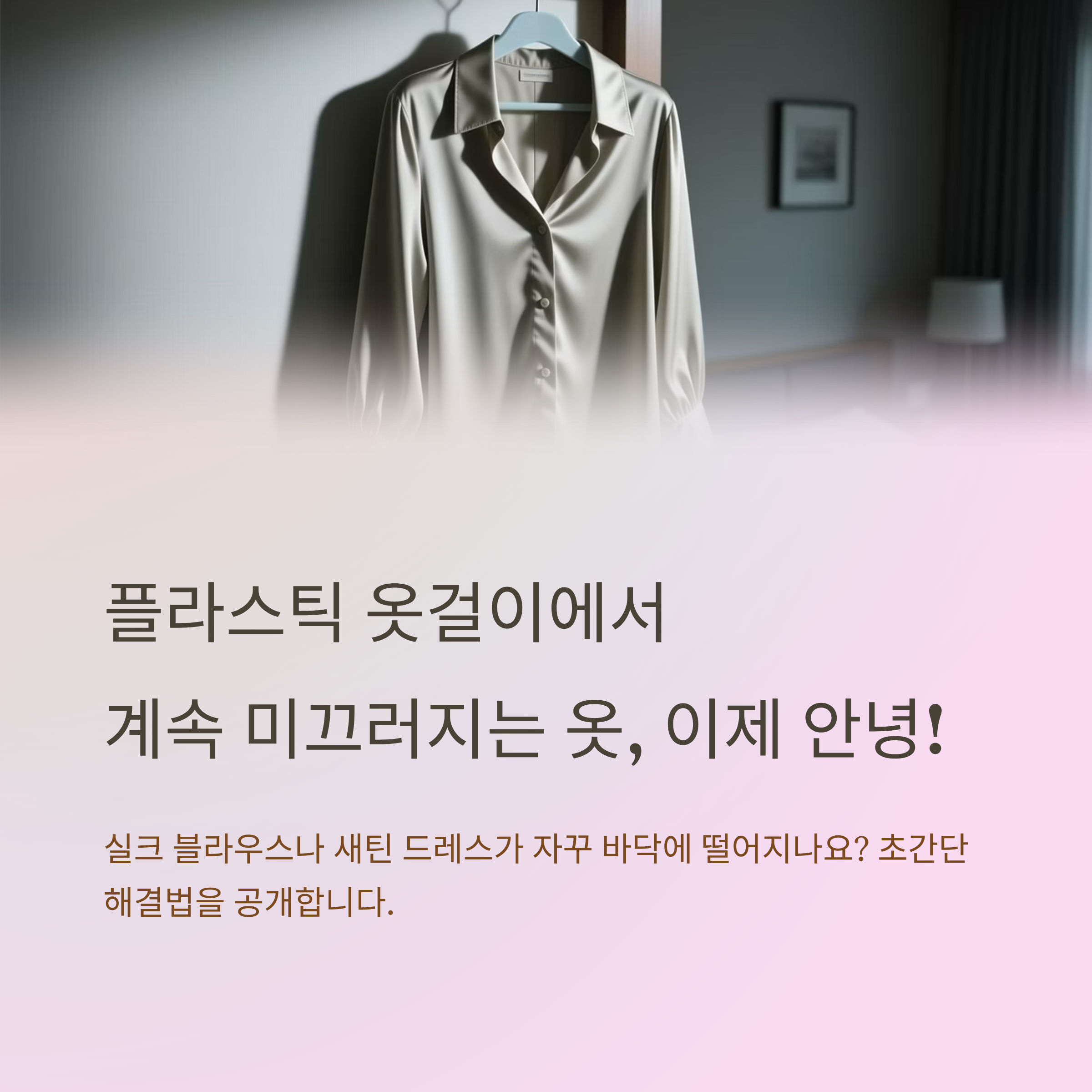 논슬립 스티커 3개월 써보고 알게 된 옷걸이 활용법