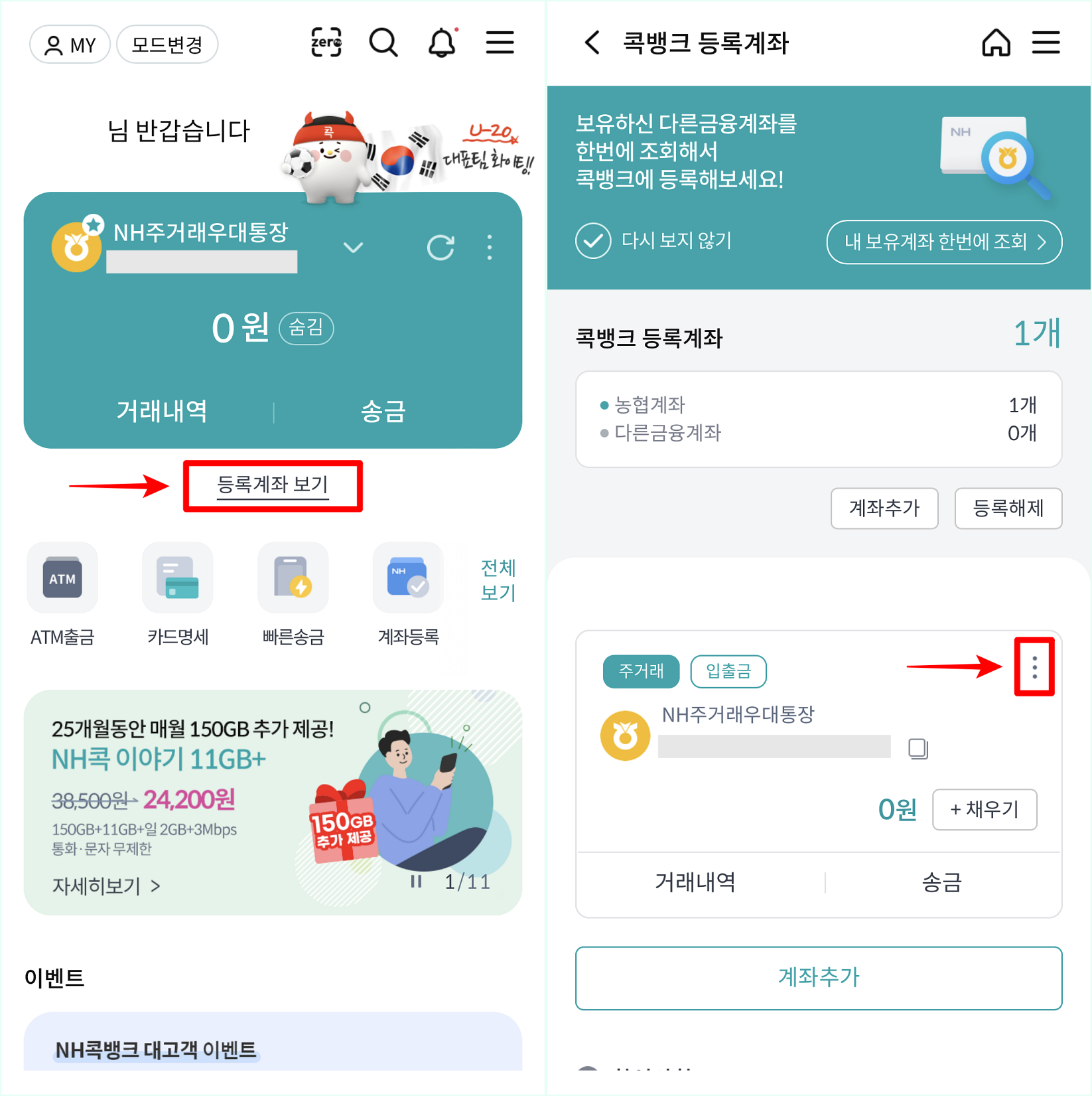 콕뱅크에 접속하여 등록계좌 보기를 선택한 뒤&#44; 조회된 계좌의 관리를 선택