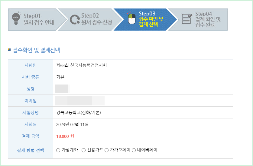 한국사능력검정시험 2023 : 결제방법 선택