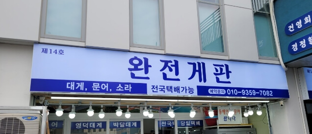 완전게판
