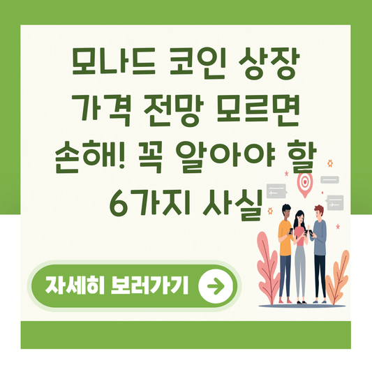 모나드 코인 상장 가격 전망 모르면 손해! 꼭 알아야 할 6가지 사실 대표 이미지