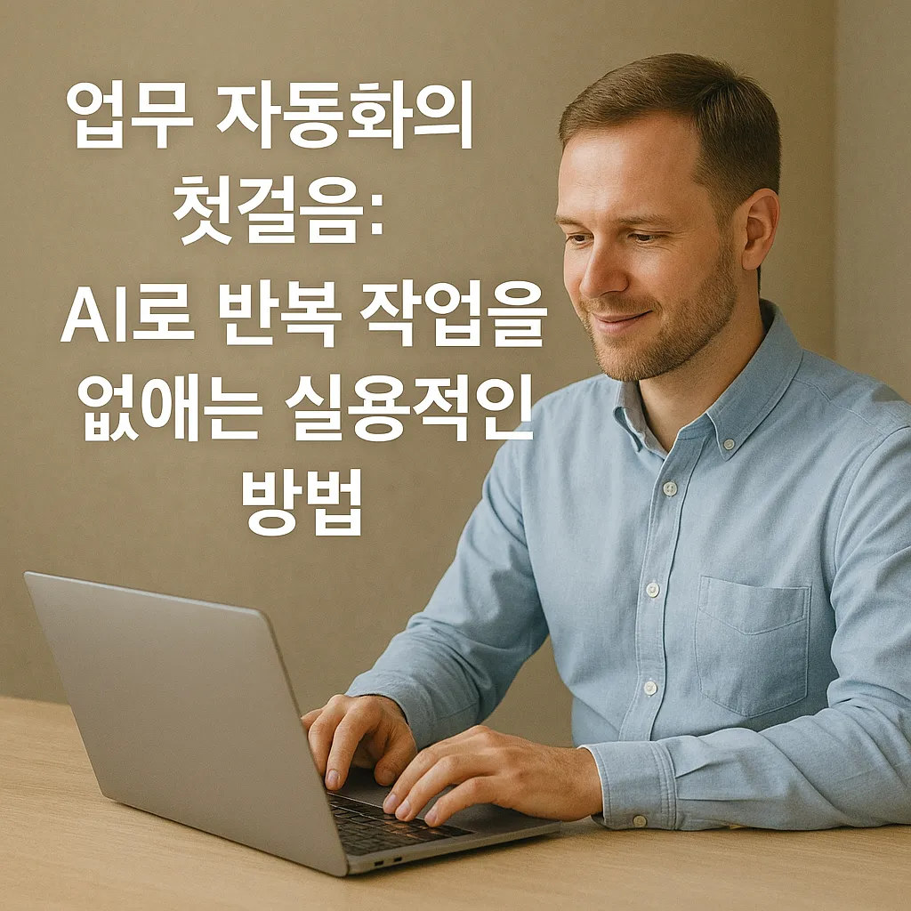 업무 자동화의 첫걸음: AI로 반복 작업을 없애는 실용적인 방법