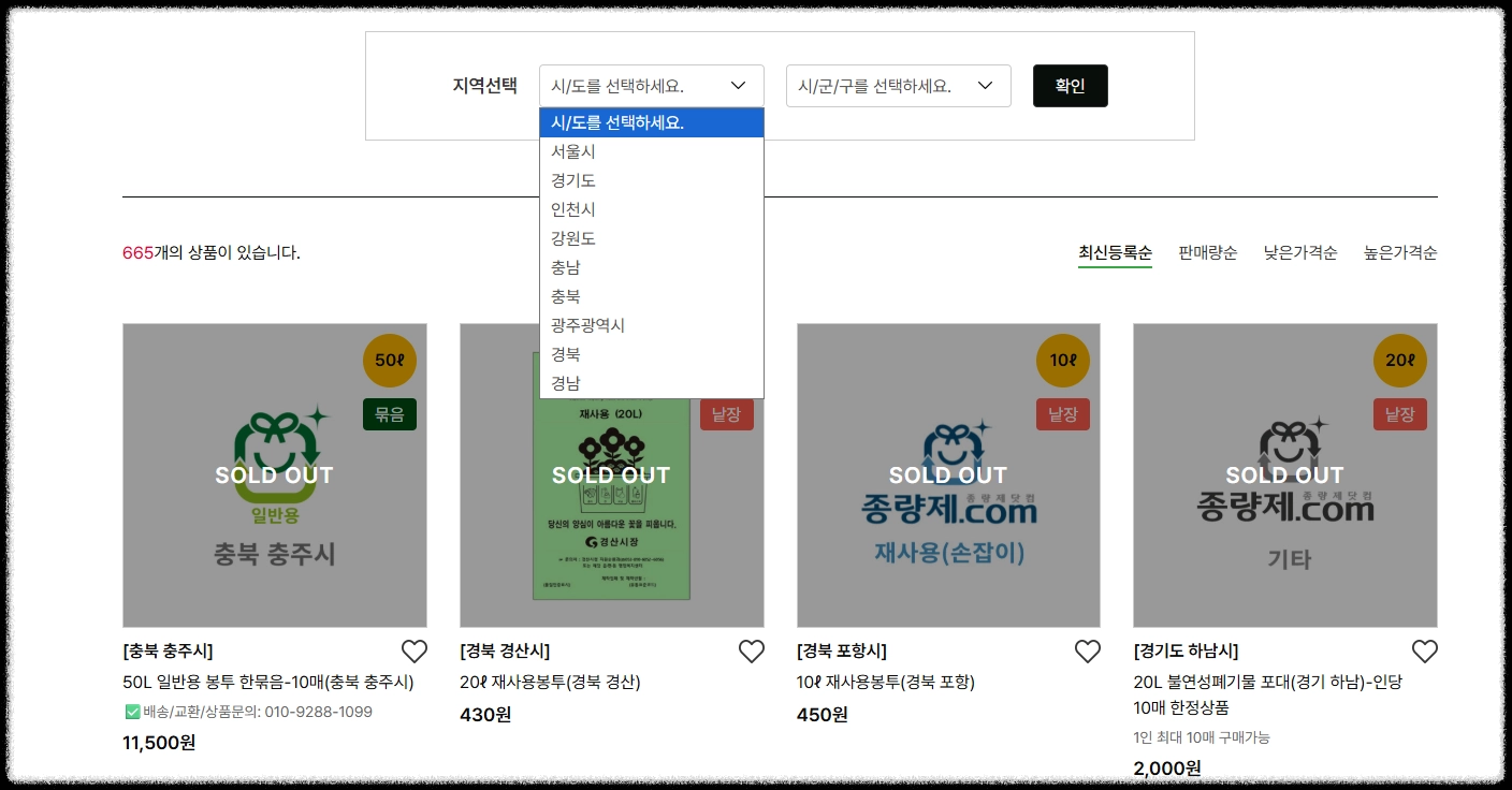 종량제닷컴에서 지역 선택하는 화면