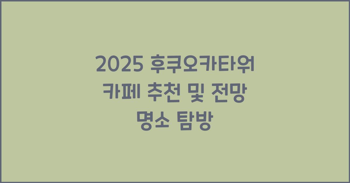 2025 후쿠오카타워 카페