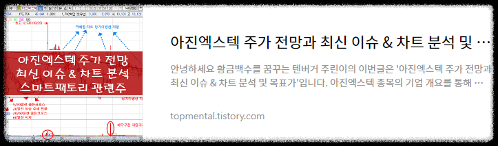 아진엑스텍 주가 전망과 최신 이슈 & 차트 분석 및 목표가