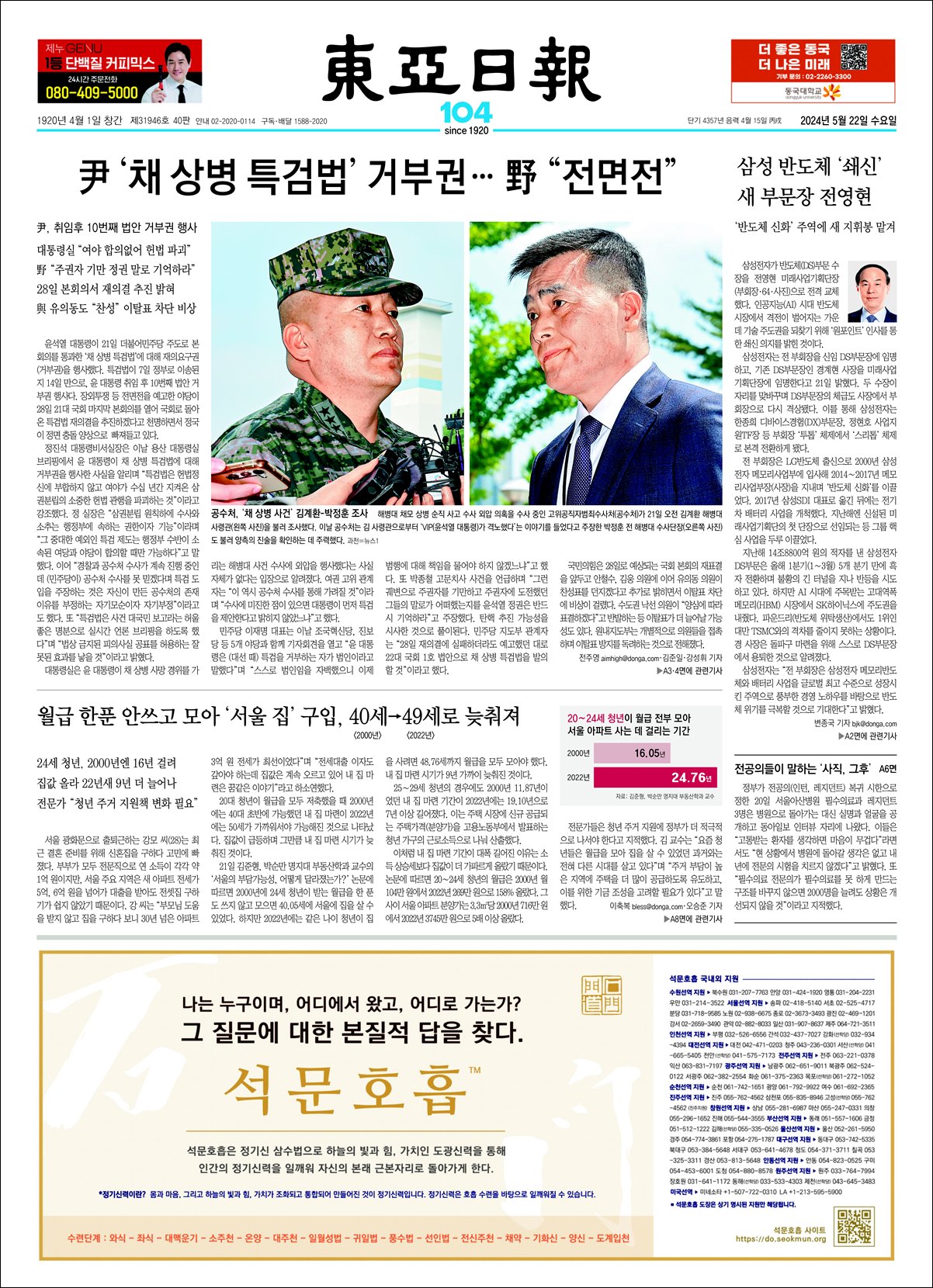 석문호흡 석문광고역사를 동아일보 1면에 진행하였습니다. ^^