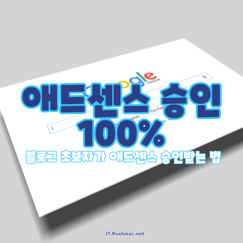 애드센스 승인 100% 성공하는 가이드