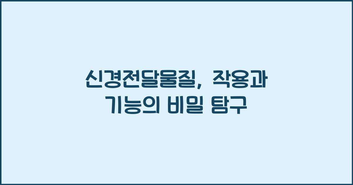 신경전달물질, 작용과 기능