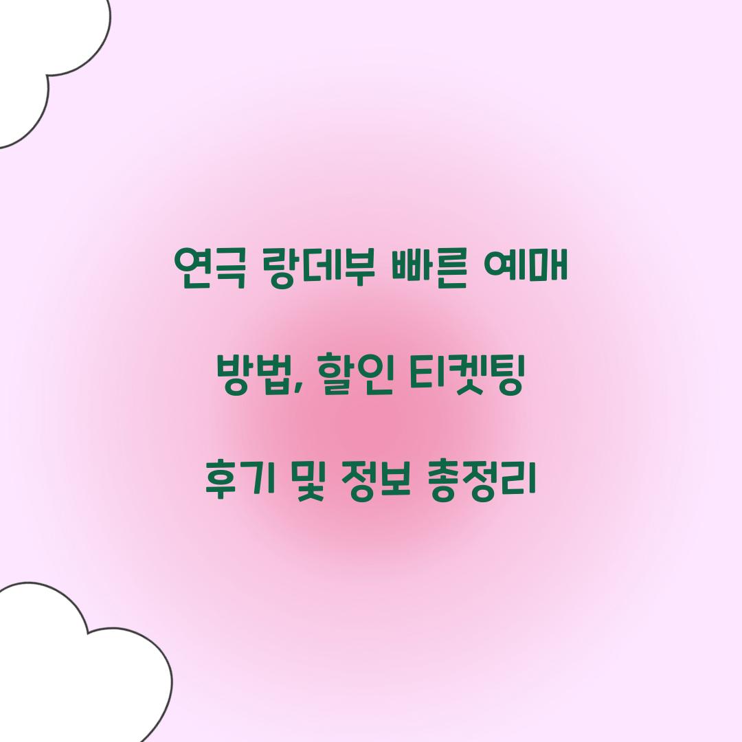 연극 랑데부 빠른 예매