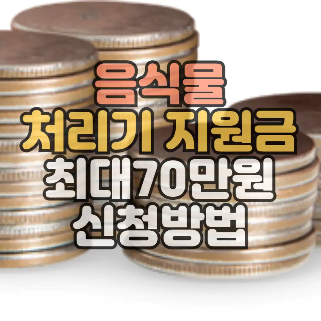 음식물 처리기 지원금 최대70만원