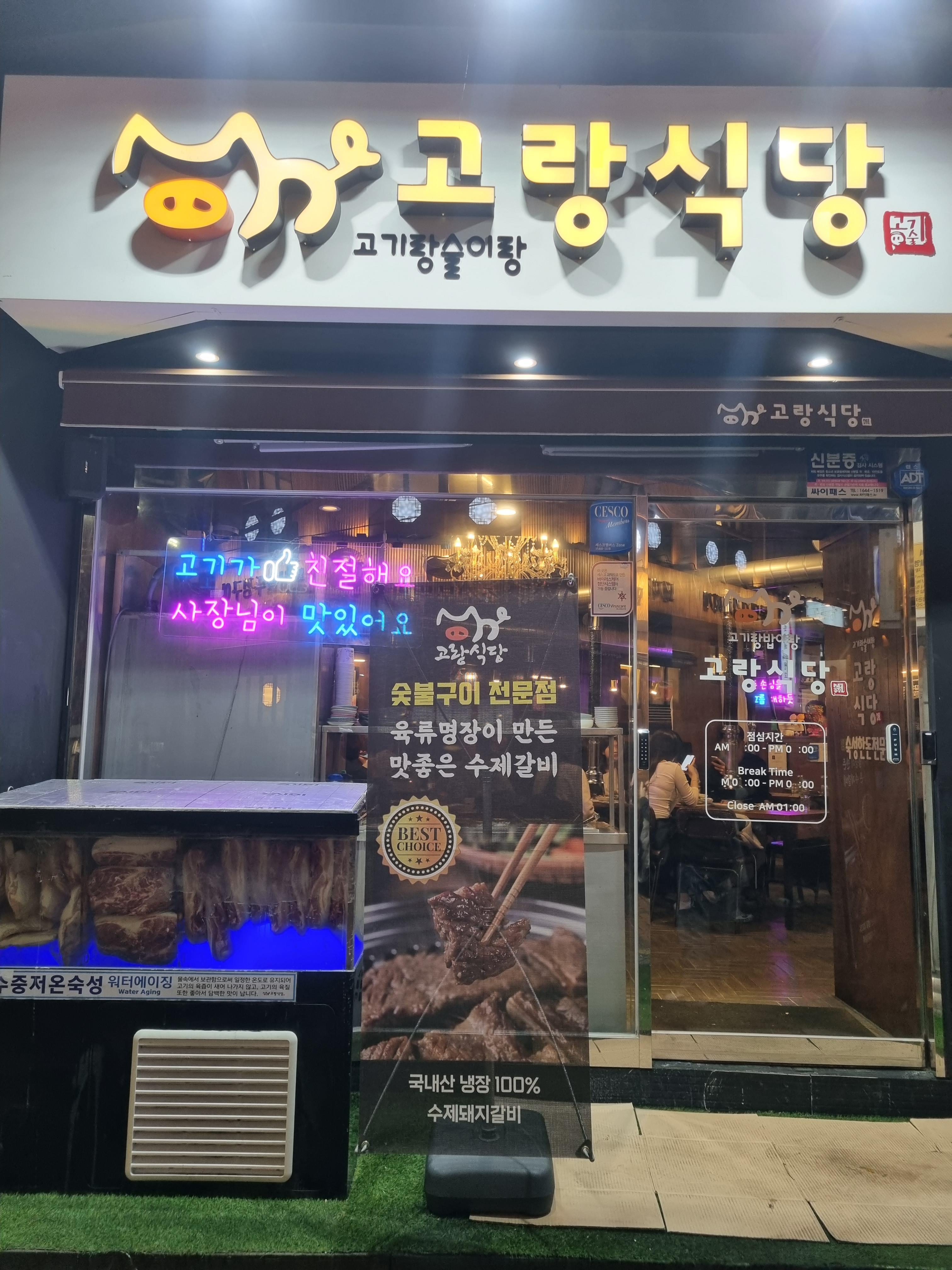 고랑식당