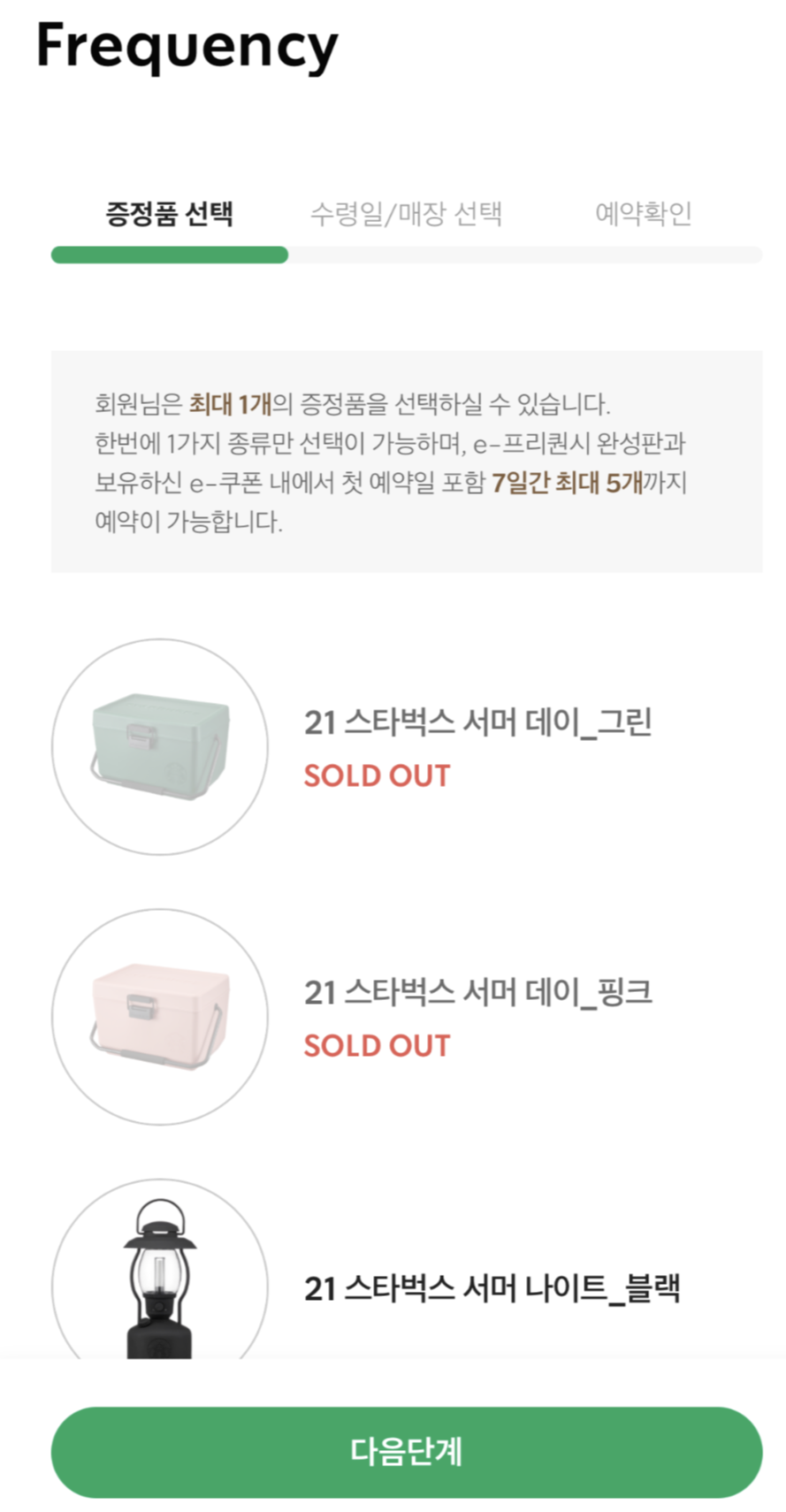 스타벅스 프리퀀시 아이스박스