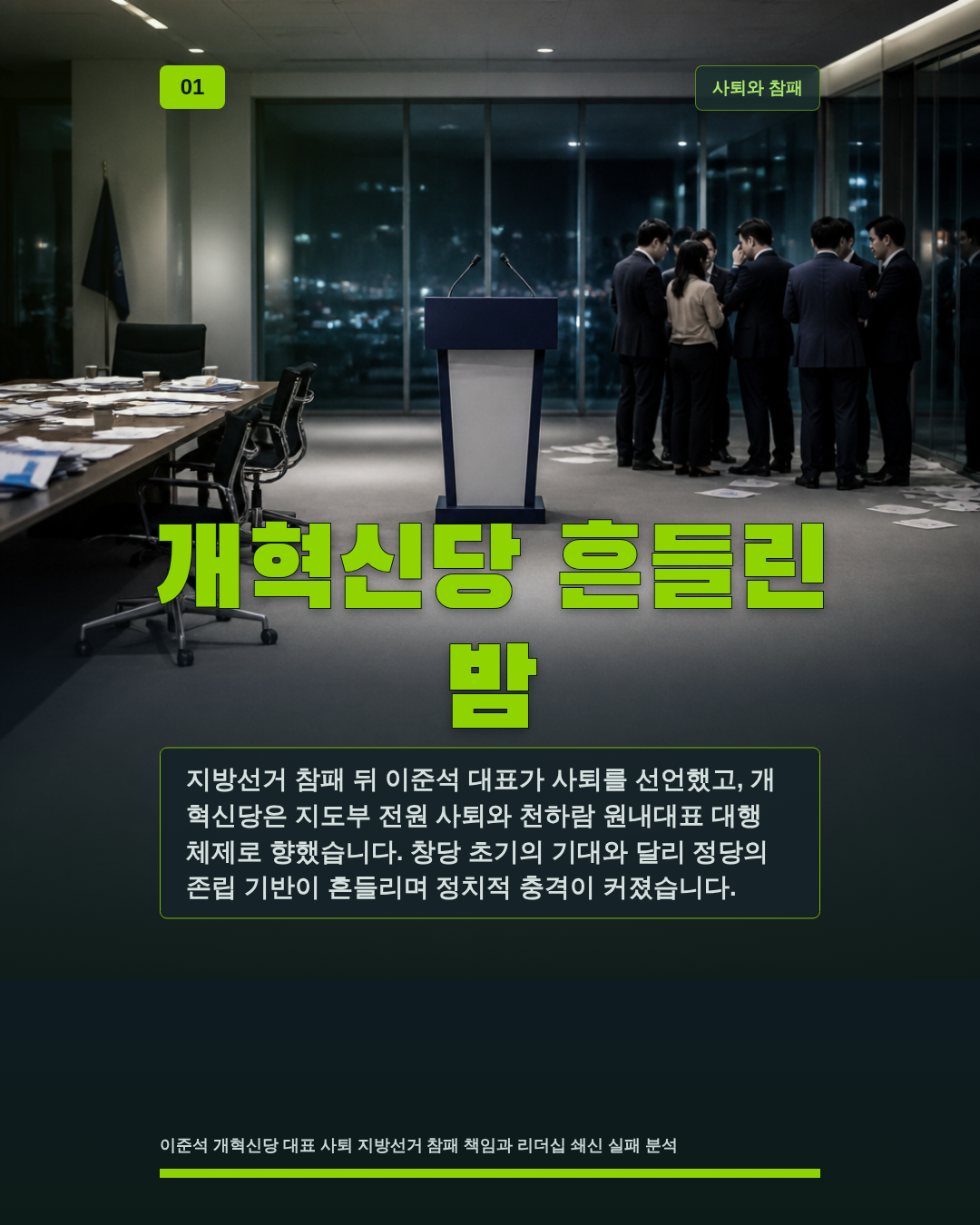 개혁신당 흔들린 밤
