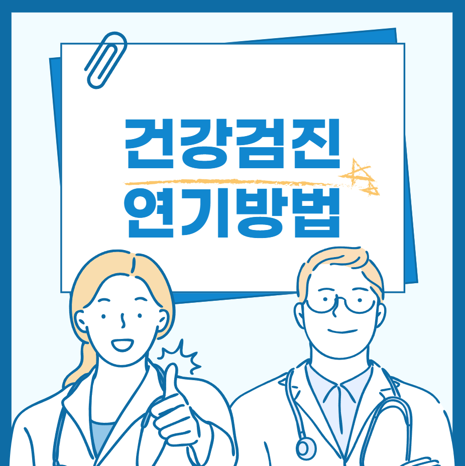 건강검진 연기방법