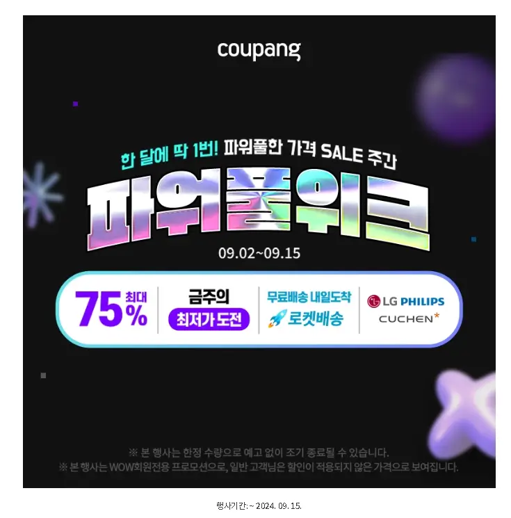 쿠팡 파워풀위크