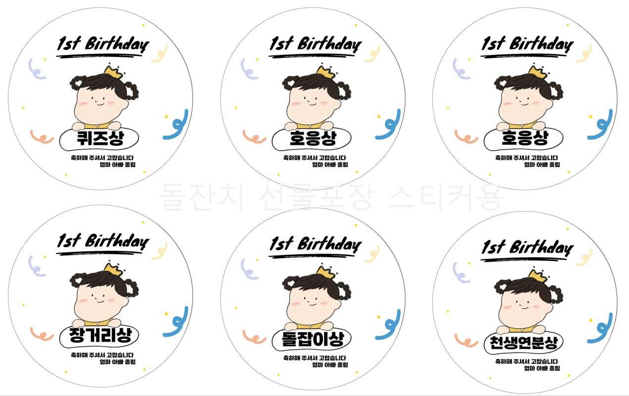 돌잔치 선물포장 스티커
