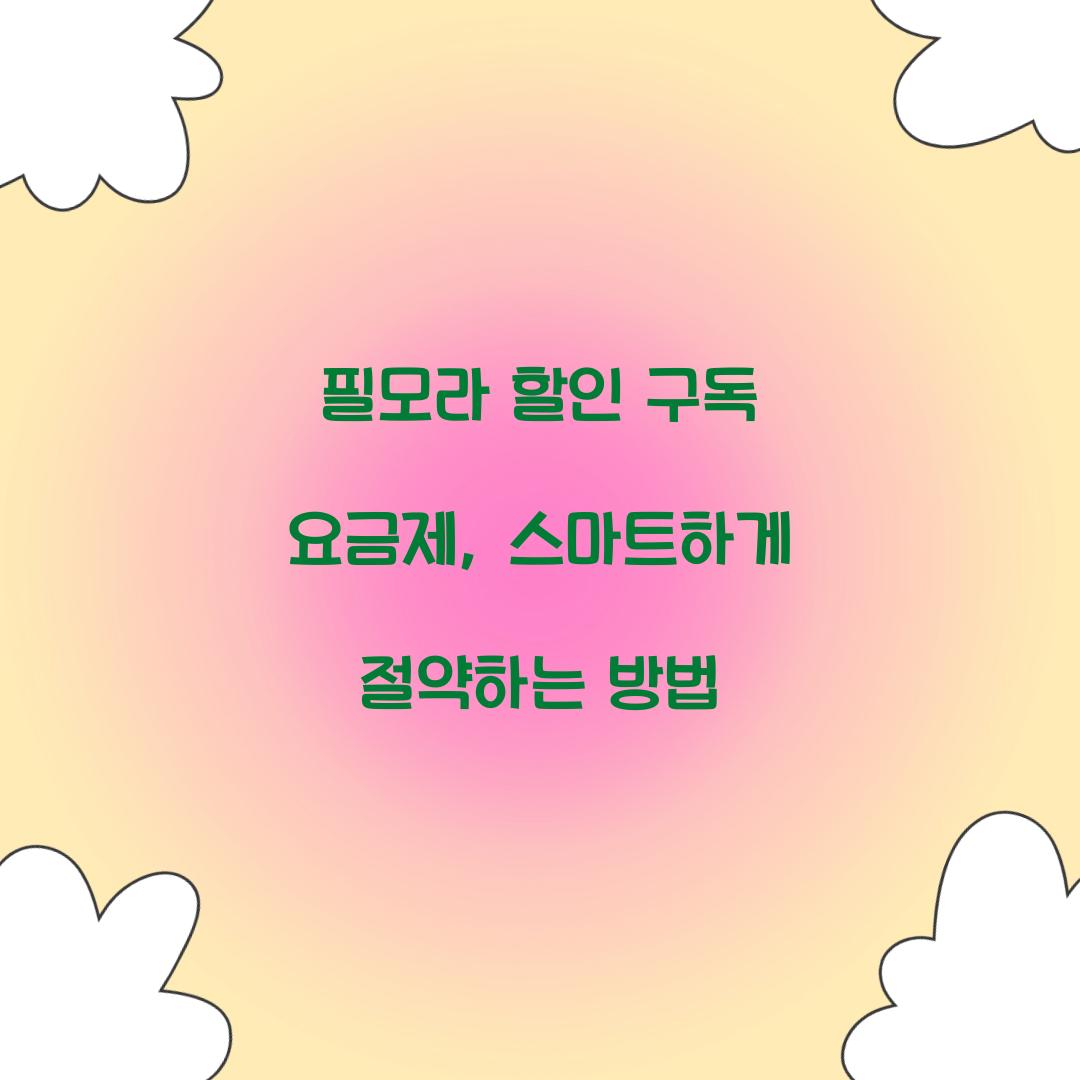 필모라 할인 구독 요금제