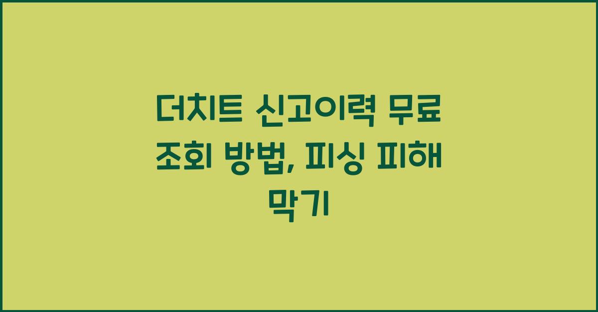 더치트 신고이력