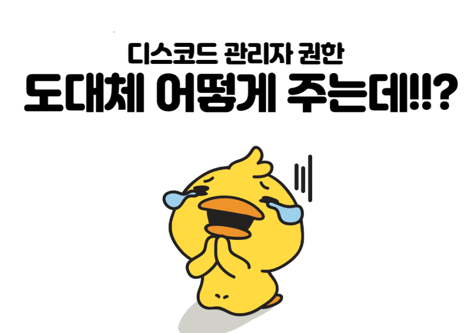 디스코드 서버 권한 관리 시작하기 썸네일 이미지