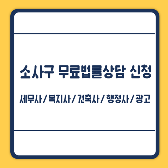 소사구 무료법률상담