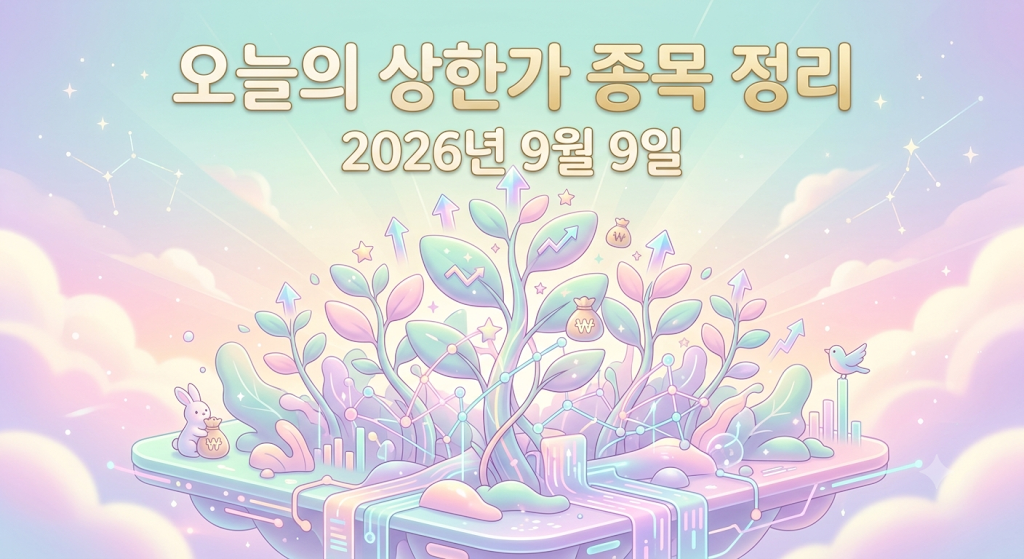 26년 9월 9일 오늘의 상한가 종목 정리