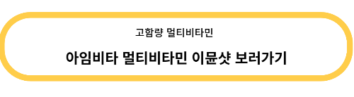 고함량 비타민 아임비타 이뮨샷