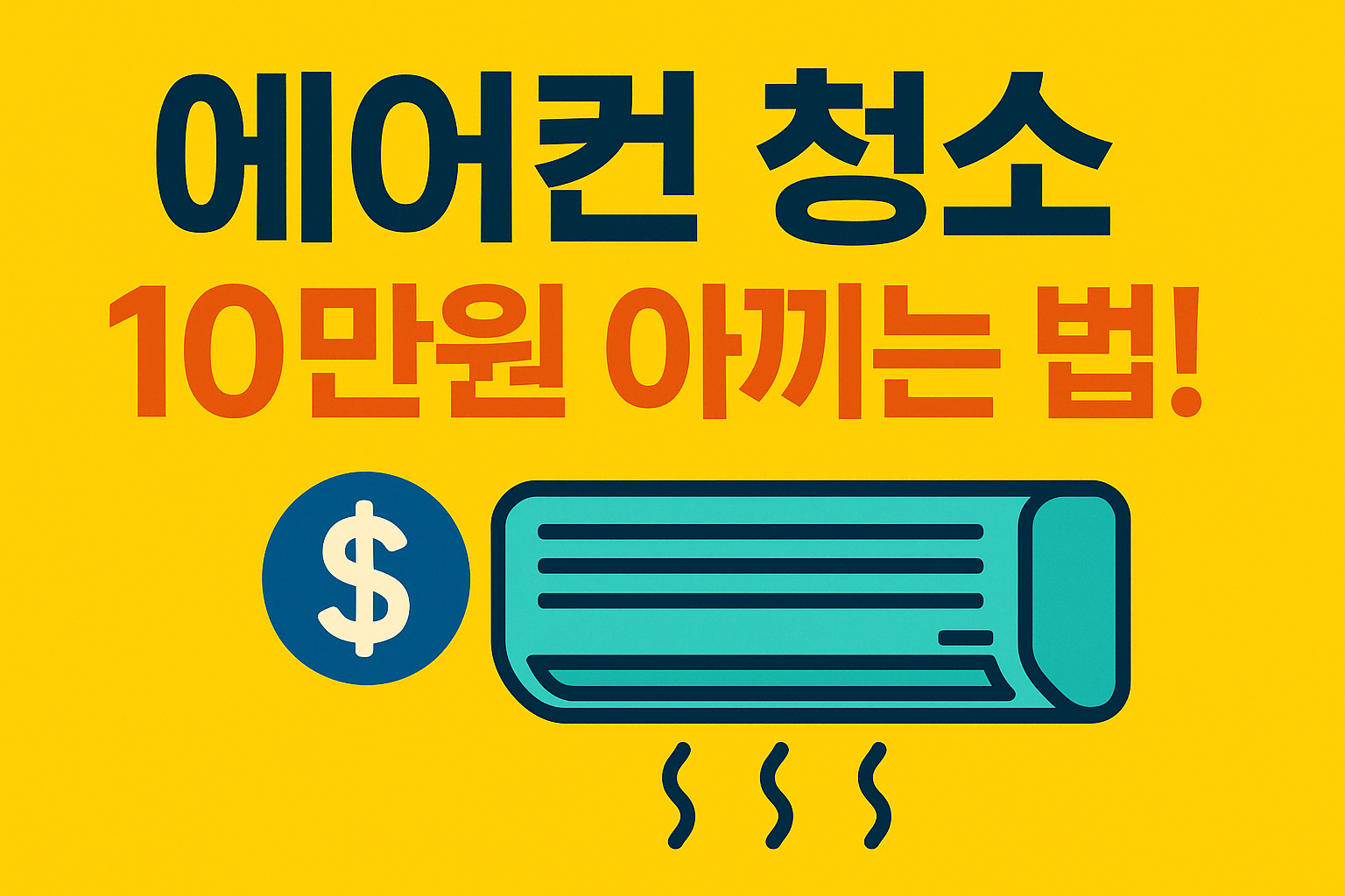 에어컨 청소 10만원 비용절감 꿀팁 (리얼 후기 포함)