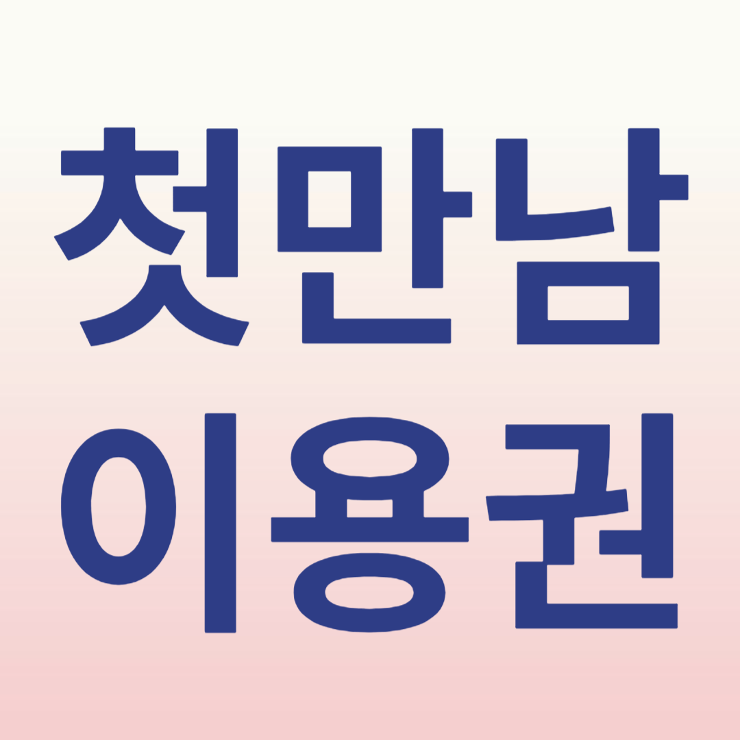 첫만남이용권