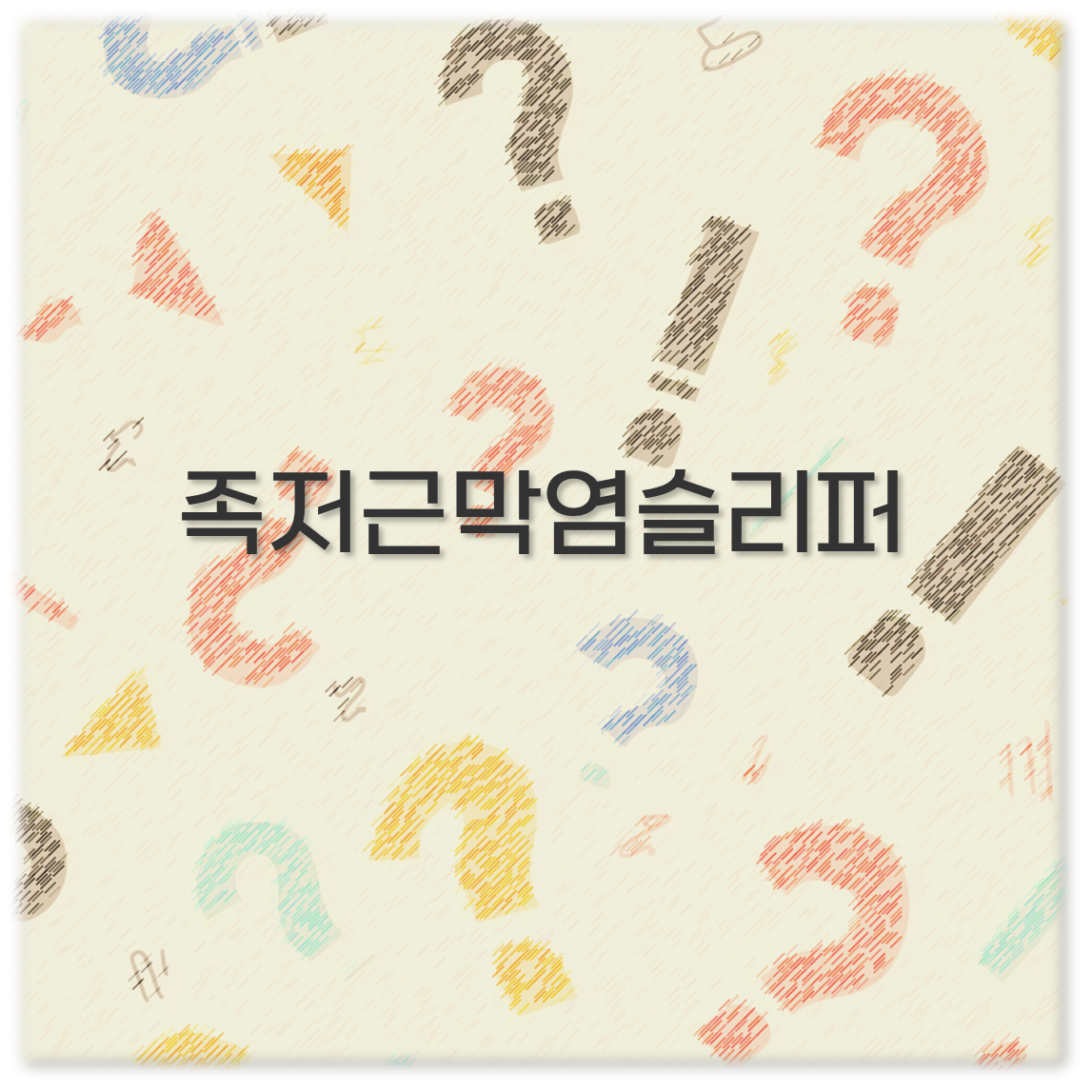 족저근막염슬리퍼
