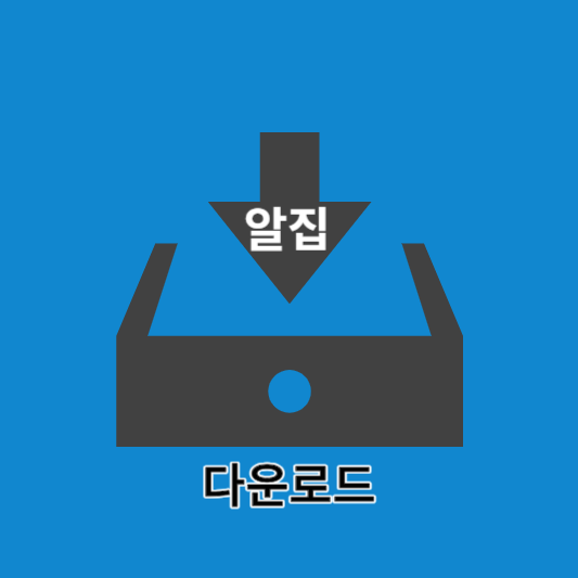 알집-다운로드-하기