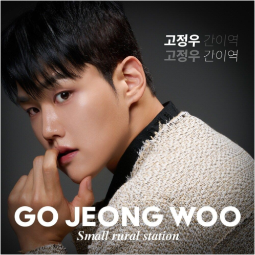 고정우 간이역