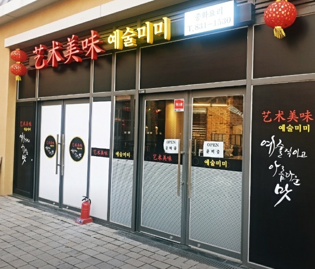 송도-예술미미