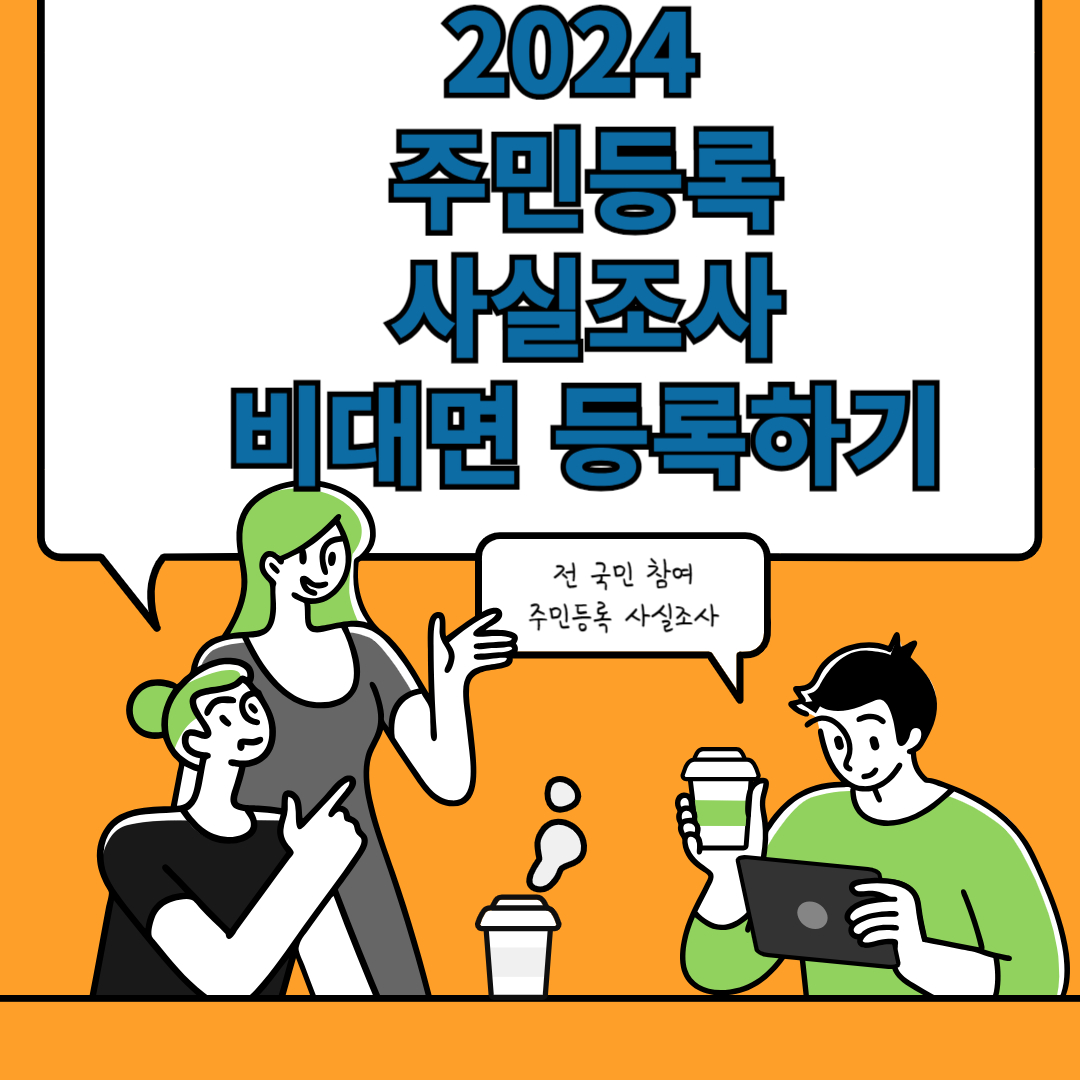 2024 주민등록 사실조사