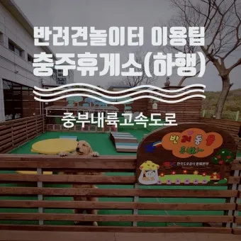 중부내륙고속도로 휴게소 순서 맛집 리스트 한눈에 정리_33