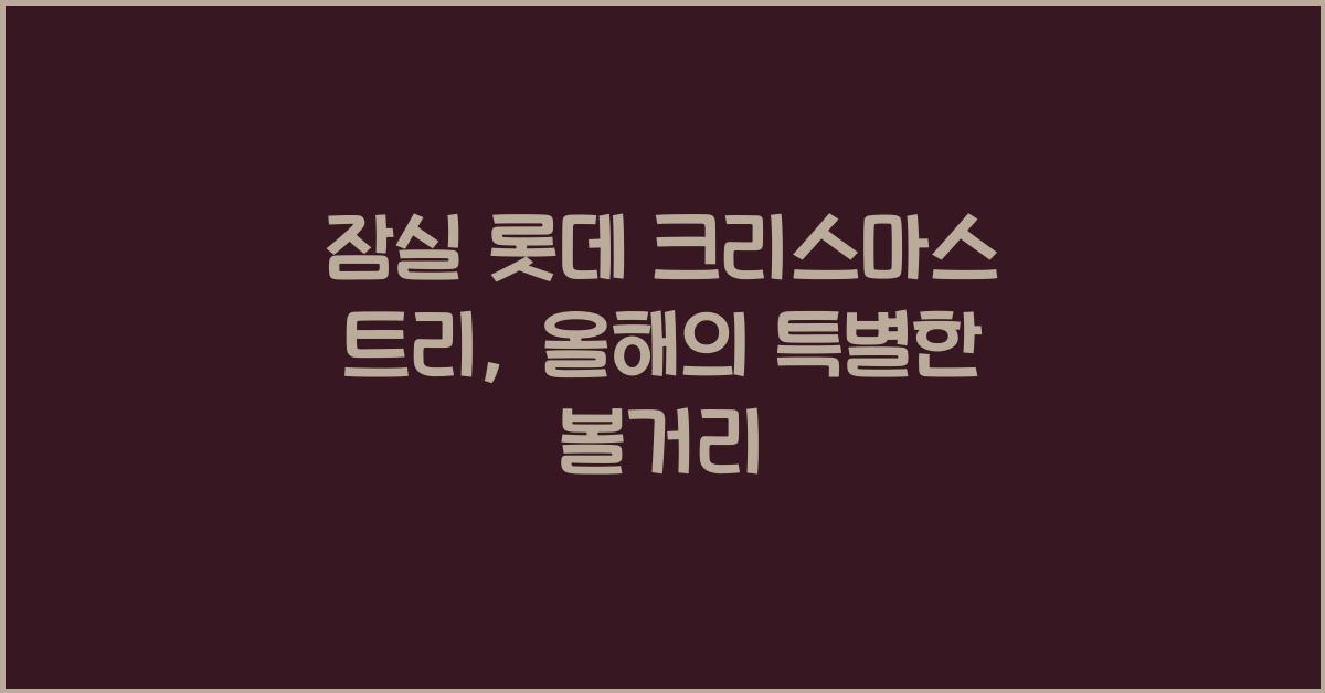 잠실 롯데 크리스마스 트리