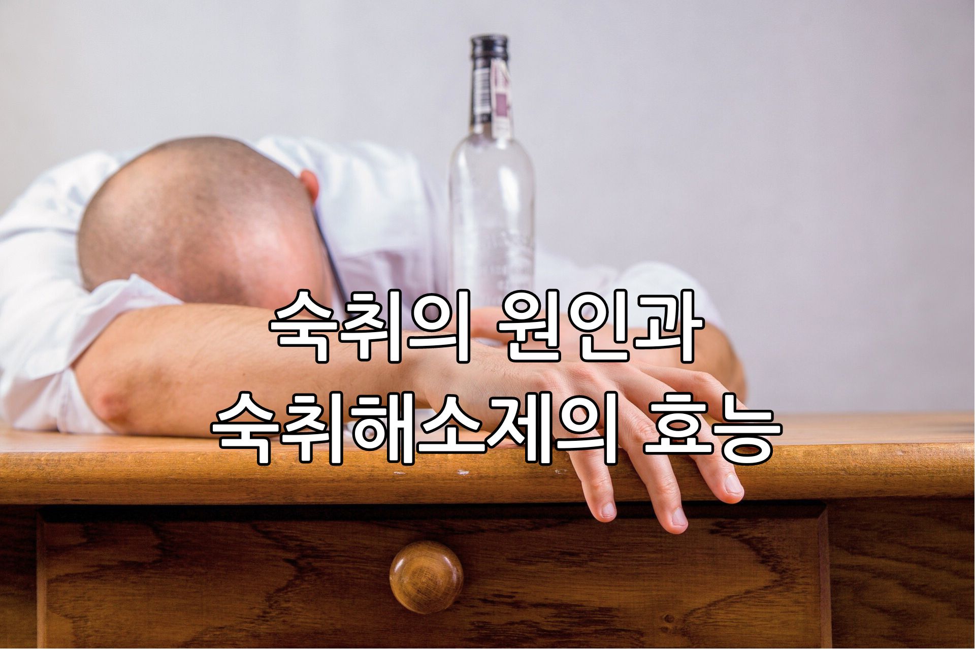 숙취의 원인과 숙취해소제의 효능